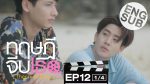 Theory of Love ทฤษฎีจีบเธอ ep12 ตอนจบ