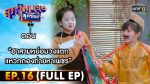 สุภาพบุรุษสุดซอย 2022 EP.16 วันที่ 7 พ.ค. 65 ตอนที่ 16