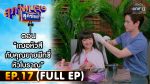 สุภาพบุรุษสุดซอย 2022 EP.17 วันที่ 14 พ.ค. 65 ตอนที่ 17