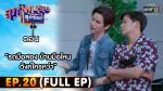 สุภาพบุรุษสุดซอย 2022 EP.20 วันที่ 11 มิ.ย. 65 ตอนที่ 20