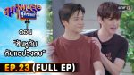 สุภาพบุรุษสุดซอย 2022 EP.23 วันที่ 25 มิ.ย. 65 ตอนที่ 23