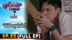 สุภาพบุรุษสุดซอย 2022 EP.25 วันที่ 9 ก.ค. 65 ตอนที่ 25