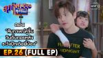 สุภาพบุรุษสุดซอย 2022 EP.26 วันที่ 16 ก.ค. 65 ตอนที่ 26