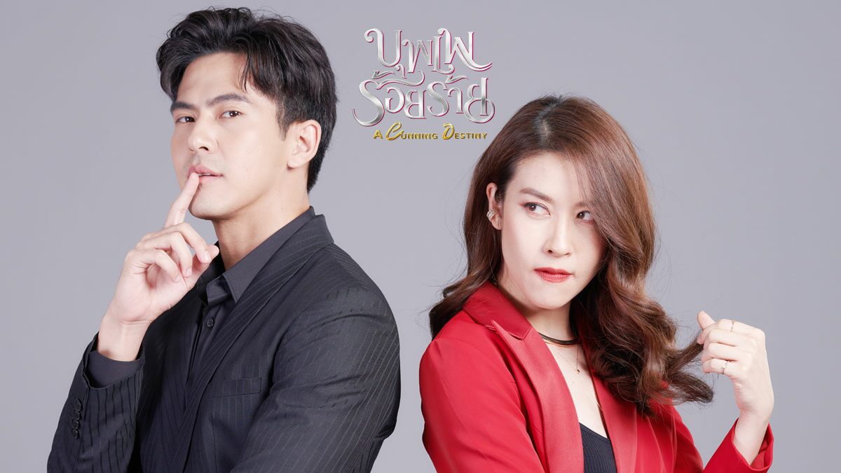 EP.13 Namtan Mai น้ำตาลไหม้ ตอนจบ