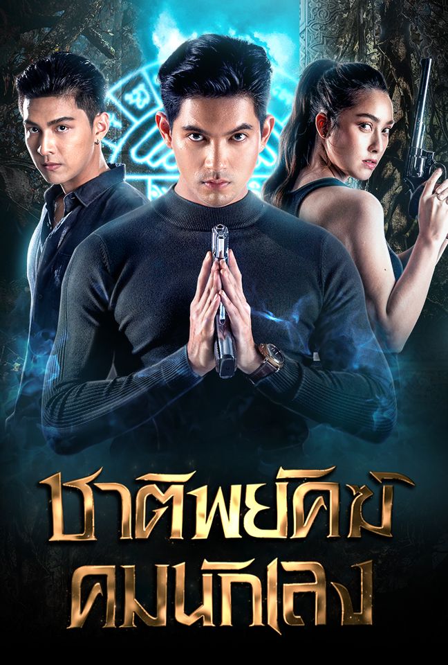 EP.13 Namtan Mai น้ำตาลไหม้ ตอนจบ