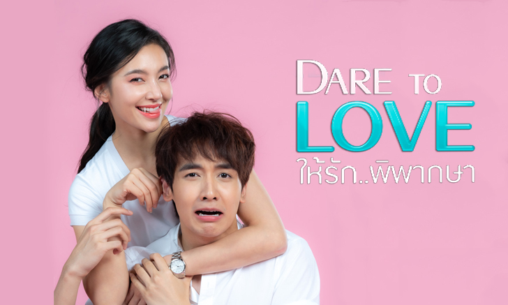 https://www.varietyth.com/wp-content/uploads/2022/12/Dare-To-Love-Hai-Ruk-Pipaksa.jpg