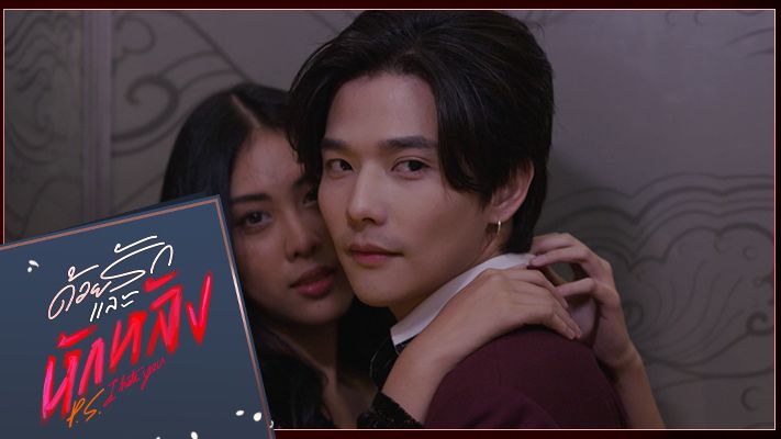 EP.16 บอสมั่นหน้ากับเลขาตัวตึง ตอนจบ