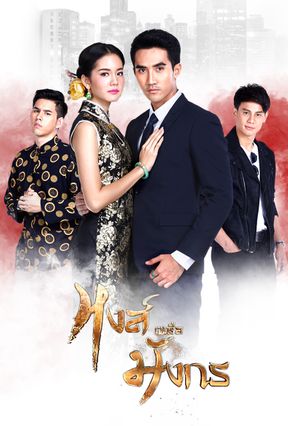 EP.13 Namtan Mai น้ำตาลไหม้ ตอนจบ