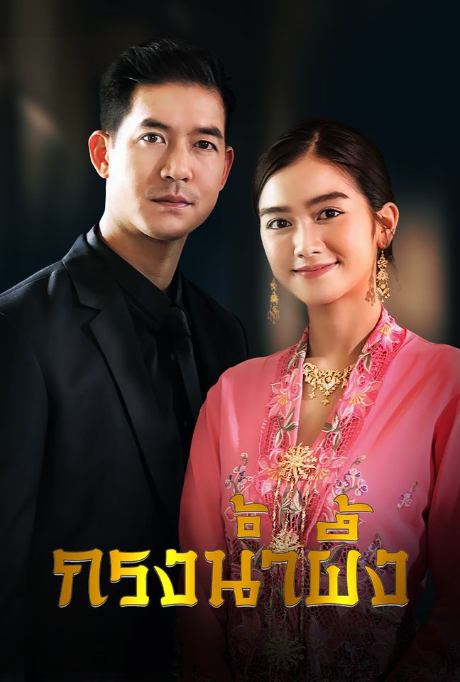 EP.13 Namtan Mai น้ำตาลไหม้ ตอนจบ