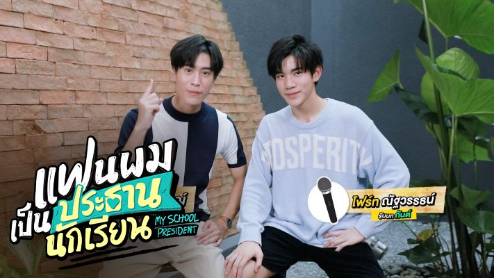 EP.16 บอสมั่นหน้ากับเลขาตัวตึง ตอนจบ