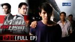 EP.1 ตะวันตัดบูรพา ตอนที่ 1