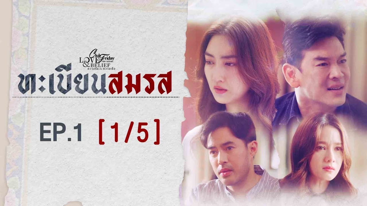 EP.1 Club Friday ทะเบียนสมรส ตอนที่ 1 คลับฟรายเดย์