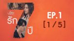 EP.1 Club Friday รัก 7 ปี ตอนที่ 1 คลับฟรายเดย์