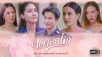 EP.1 Dong Dok Mai ดงดอกไม้ ตอนที่ 1 วันที่ 29 พ.ย.65