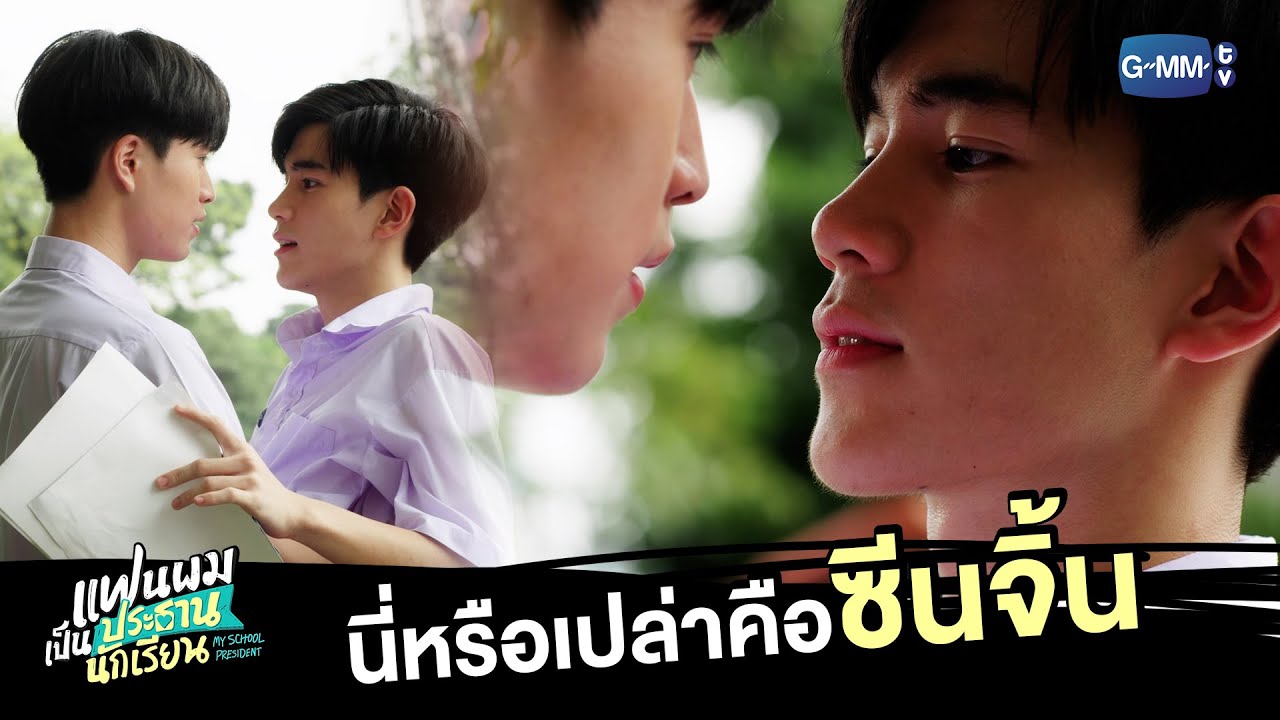 EP.1 My School President แฟนผมเป็นประธานนักเรียน ตอนที่ 1