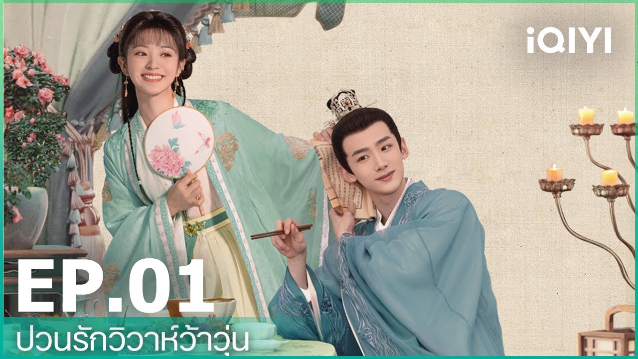 EP.1 New Life Begins ป่วนรักวิวาห์ว้าวุ่น ตอนที่ 1 พากย์ไทย