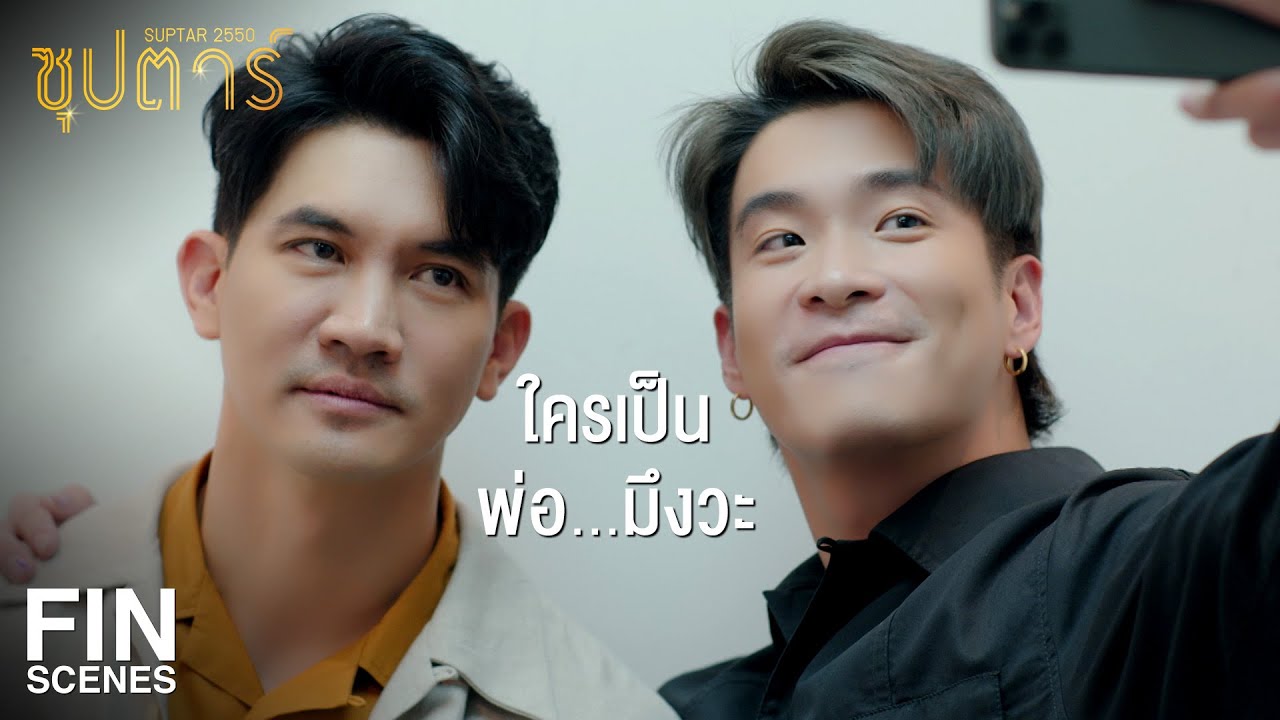 EP.1 Suptar2550 ซุปตาร์ 2550 ตอนที่ 1
