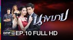 นางบาป EP.10 ย้อนหลัง นางบาป ตอนที่ 10