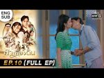 EP.10 Fah Pieng Din ฟ้าเพียงดิน ตอนที่ 10