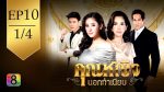 EP.10 Khun Ying Nok Thamniap คุณหญิงนอกทำเนียบ ตอนที่ 10