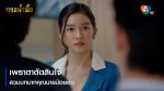 EP.10 Krong Nam Phueng กรงน้ำผึ้ง ตอนที่ 10