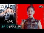 EP.10 Tai La ใต้หล้า ตอนที่ 10