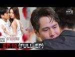 EP.10 Wela Kammathep เวลากามเทพ ตอนที่ 10