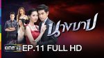 นางบาป EP.11 ย้อนหลัง นางบาป ตอนที่ 11