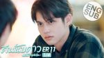 EP.11 Astrophile คืนนับดาว ตอนที่ 11