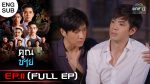 EP.11 Khun Chai คุณชาย ตอนที่ 11