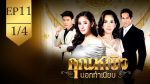 EP.11 Khun Ying Nok Thamniap คุณหญิงนอกทำเนียบ ตอนที่ 11