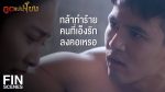 EP.11 Poot Mae Nam Khong ภูตแม่น้ำโขง ตอนที่ 11