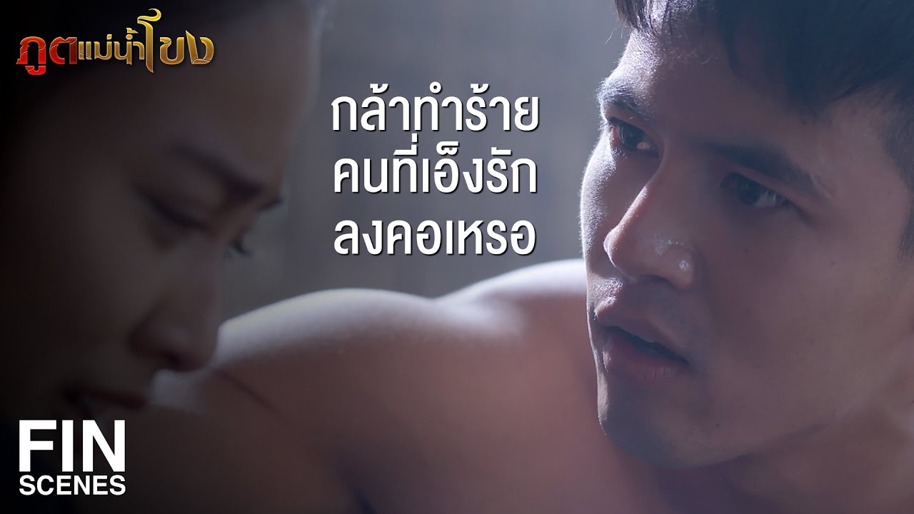 EP.11 Poot Mae Nam Khong ภูตแม่น้ำโขง ตอนที่ 11