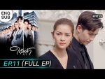 EP.11 Tai La ใต้หล้า ตอนที่ 11