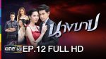 นางบาป EP.12 ย้อนหลัง นางบาป ตอนที่ 12