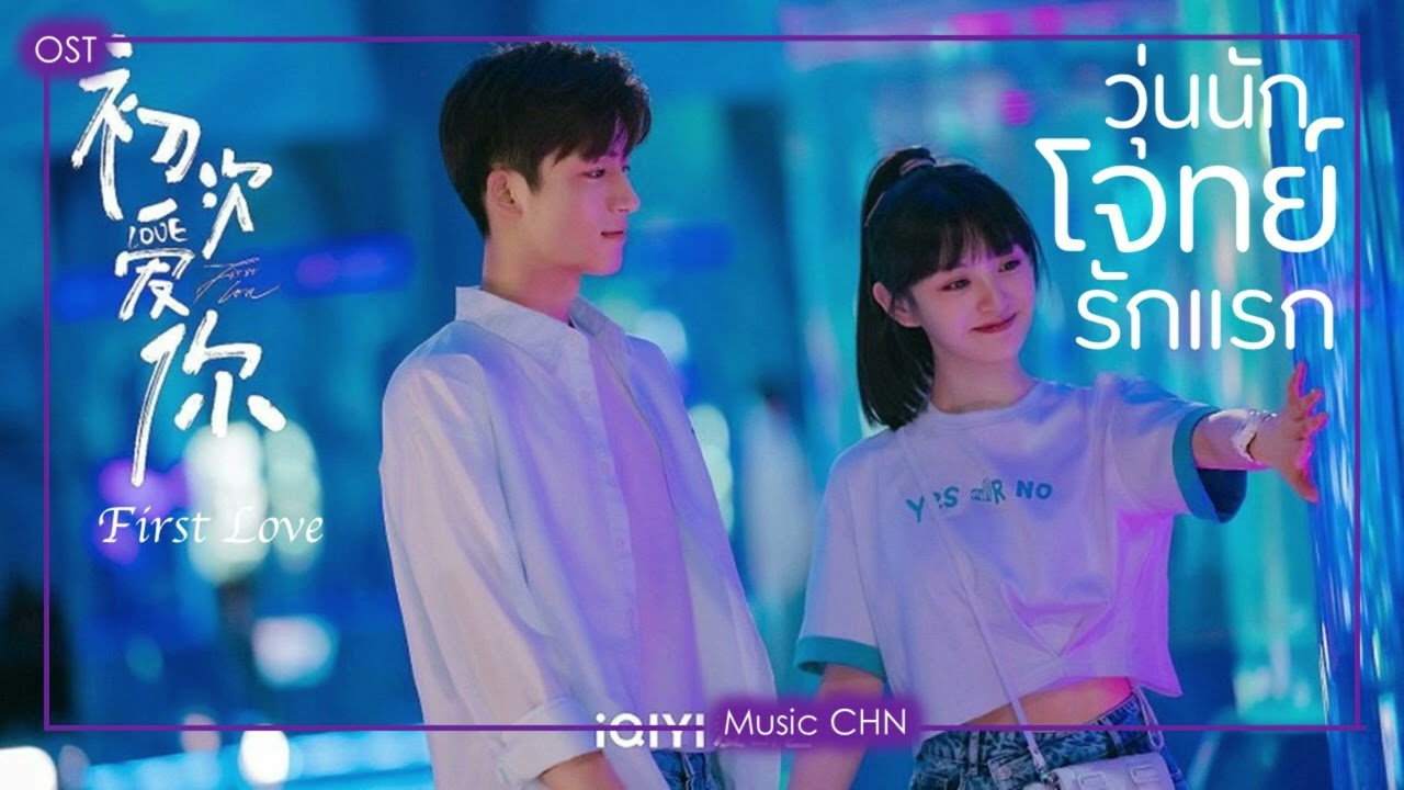 EP.12 First Love 2022 วุ่นนัก โจทย์รักแรก ตอนที่ 12