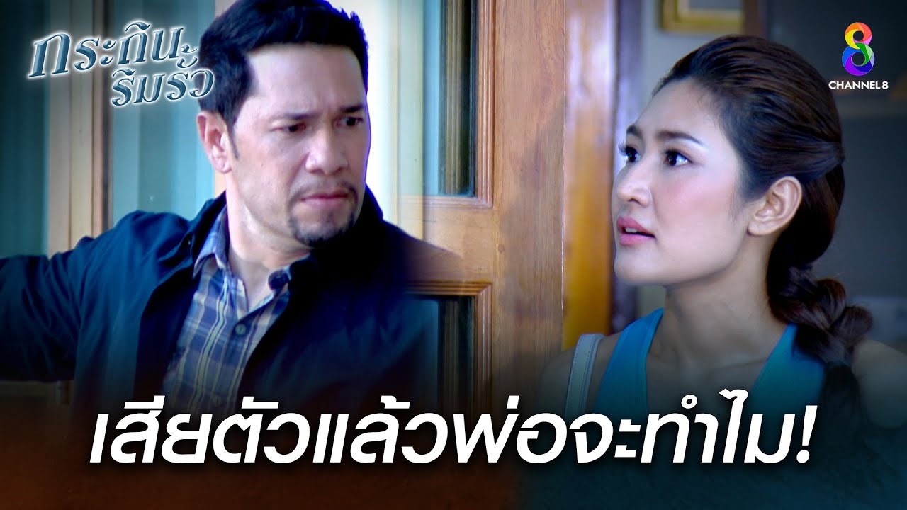 EP.12 Krathin Rim Rua กระถินริมรั้ว ตอนที่ 12