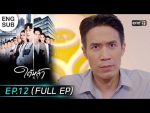 EP.12 Tai La ใต้หล้า ตอนที่ 12