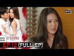 EP.12 Wela Kammathep เวลากามเทพ ตอนที่ 12