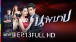 นางบาป EP.13 ย้อนหลัง นางบาป ตอนที่ 13