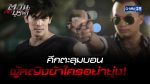 EP.13 ตะวันตัดบูรพา ตอนที่ 13