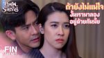 EP.13 A Cunning Destiny บุพเพร้อยร้าย ตอนที่ 13