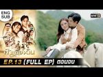 EP.13 Fah Pieng Din ฟ้าเพียงดิน ตอนจบ