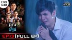 EP.13 Khun Chai คุณชาย ตอนที่ 13