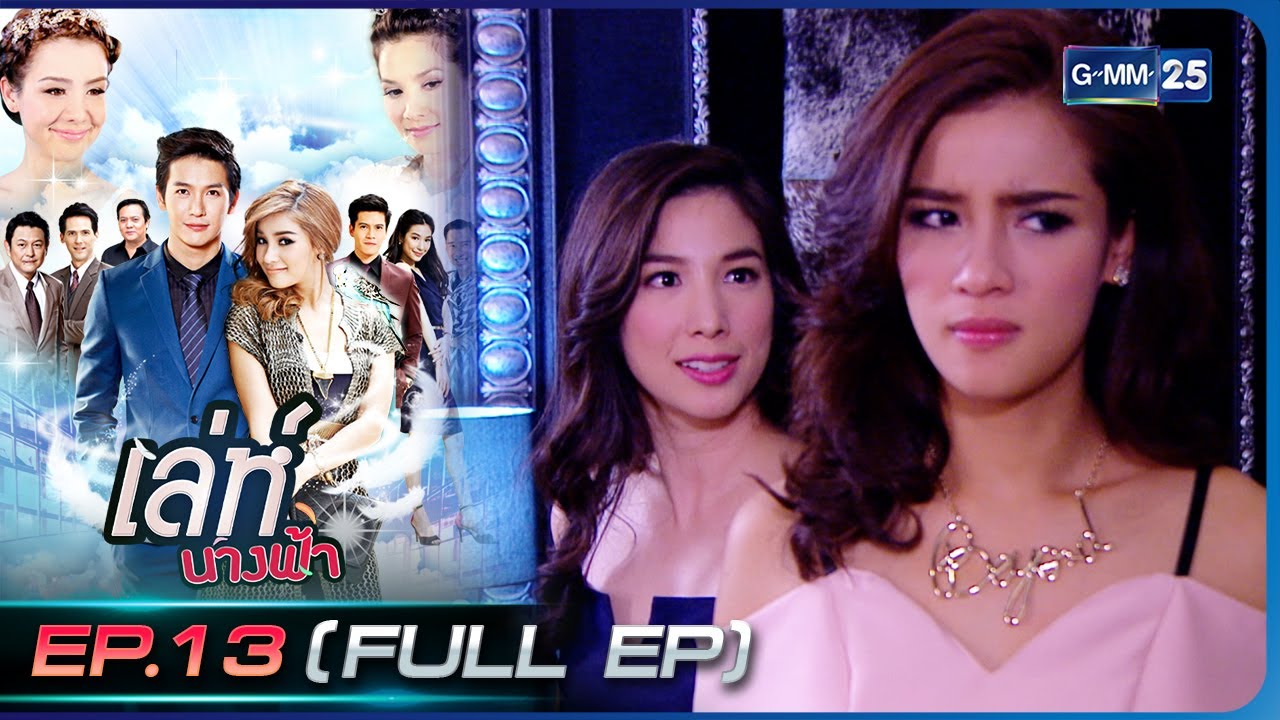 EP.13 Leh Nang Fah เล่ห์นางฟ้า ตอนที่ 13