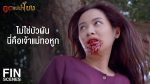 EP.13 Poot Mae Nam Khong ภูตแม่น้ำโขง ตอนที่ 13