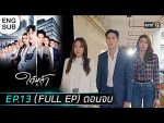 EP.13 Tai La ใต้หล้า ตอนจบ