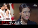 EP.13 Wela Kammathep เวลากามเทพ ตอนที่ 13