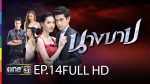 นางบาป EP.14 ย้อนหลัง นางบาป ตอนที่ 14