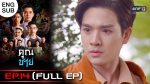 EP.14 Khun Chai คุณชาย ตอนที่ 14